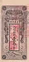 A Chinese banknote of 1 tiao (吊) issued by the Kirin Yung Heng Provincial Bank in the year 1928. Note that this banknote was printed during the reign of the Qing Xuantong Emperor but was re-issued under the Republic.
