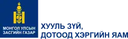 Emblem of the Ministry of Justice and Internal Affairs of Mongolia