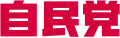 Liberal Democratic Party's red variant logo (since 2017)
