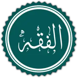 فقه