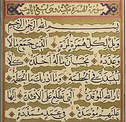 سورهٔ همزه به کتابت میرزا احمد نیریزی