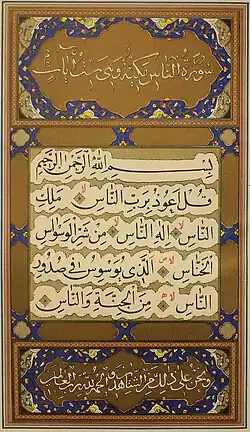 صفحهای از قرآن آریامهر بهخط احمد نیریزی، کتابخانهٔ کاخ گلستان