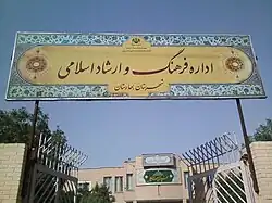 اداره فرهنگ و ارشاد نسیم‌شهر