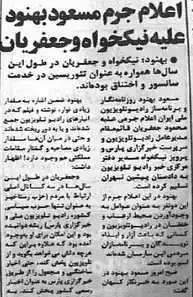 بخشی از روزنامه کیهان در مورد اعلام جرم مسعود بهنود علیه محمود جعفریان و پرویز نیکخواه