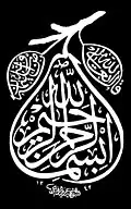 خوشنویسی بسم الله الرحمن الرحیم