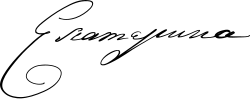 امضاء کاترین کبیر
