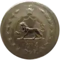 سکه ده شاهی (پنجاه دینار) ضرب شده در سال ۱۳۴۷ هجری شمسی