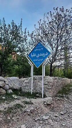 نمایی از تابلوی ورودی روستای دربندی علیا