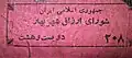 یک سند اقتصادی مربوط به اوایل انقلاب