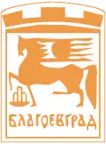 نشان Blagoevgrad