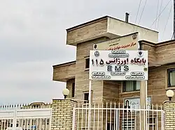پایگاه اورژانس شهری شماره ۱ کازرون