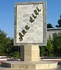 Monument for the native (زبان ترکی آذربایجانی