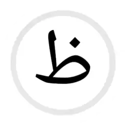 ظ