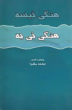 هنگی ایسه هنگی نیه محمد بشرا (درویش گیلانی) گرافیست: شاهین بشرا