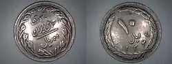سکه ده ریالی ضرب شده در سال ۱۳۶۲ خورشیدی