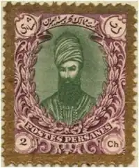کریم‌خان زند بر روی تمبر ۲ شاهی که عنوان پست ممالک محروسه ایران در بالای آن درج شده است.