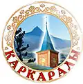 نشان رسمی قارقارهلی