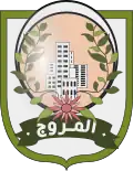 نشان رسمی المروج