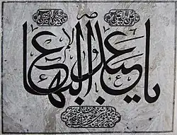 عبارت «یا عبدالبهاء» به خط شکسته و اشاره به دعای بهائی «یا بهاء الابهی یا علی الاعلی»