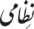 نظامی گنجوی