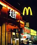 مک‌دونالد منطقه ۱۳ در محله چینی ها