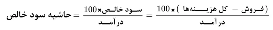 فرمول حاشیه سود