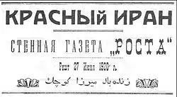 روزنامه دیواری در یک روستا در گیلان هنگام ریاست میرزا کوچک خان در جمهوری جنگل