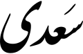 سعدی