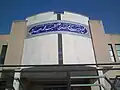 مجتمع فرهنگی و هنری شهید محمود صارمی