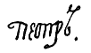 امضاء پتر سوم