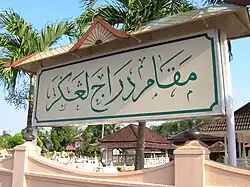 الفبای جاوی written with خوشنویسی اسلامی on the signboard of آرامگاه سلطنتی در کلانتان (یک ایالت در مالزی). The signboard reads "Makam Diraja Langgar".
