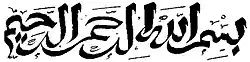 خوشنویسی بسم الله الرحمن الرحیم به خط Sini