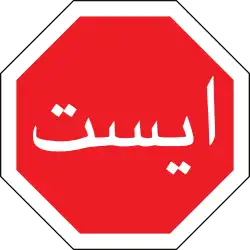 تابلویی برای نشانهایست که در ایران استفاده میشود.