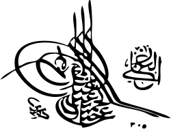 امضاء عبدالحمیدِ دوّم