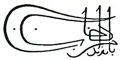 امضاء بايزيد یکم