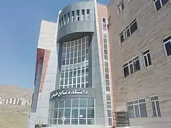 دانشکده منابع طبیعی دانشگاه کردستان