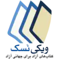 ویکیکتاب فارسی
