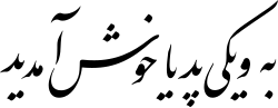 به ویکیپدیا خوشآمدید