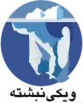 ویکینبشتهٔ فارسی