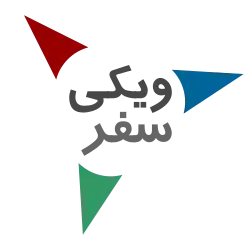 در ویکی‌سفر