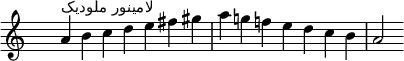 \relative c'' {
\clef treble \key a \minor \time 7/4 \hide Staff.TimeSignature a4^\markup "لامینور ملودیک" b c d e fis gis a g! f! e d c b a2
}
