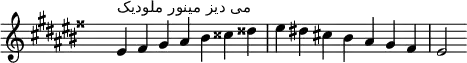 \relative c' {
\clef treble \key eis \minor \time 7/4 \hide Staff.TimeSignature eis4^\markup "می دیز مینور ملودیک" fisis gis ais bis cisis disis eis dis! cis! bis ais gis fisis eis2
}