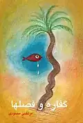 روی جلد کتاب گفاره و فصل‌ها، نوشته مرتضی محمودی