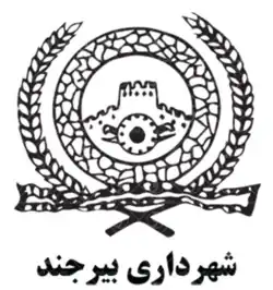 نشانوارهٔ شهرداری بیرجند