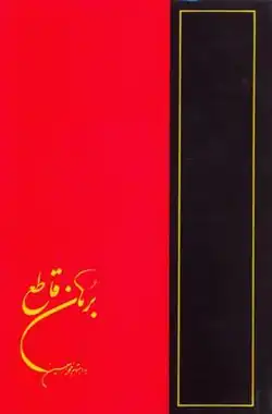 روی جلد برهان قاطع، چاپ مؤسسهٔ انتشارات امیرکبیر