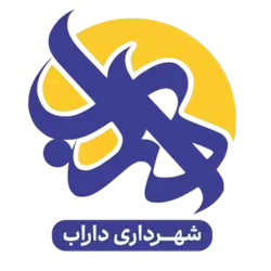 نماد شهرداری داراب