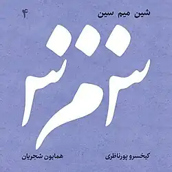 جلد آلبوم ش م س