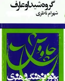 نماد کانون فرهنگی و هنری چاووش بر روی یکی از آلبومها
