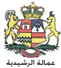 نشان رشیدیه
