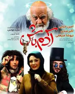 آدم باش (۱۳۹۳)